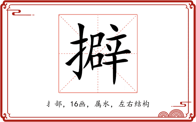 擗 擗
