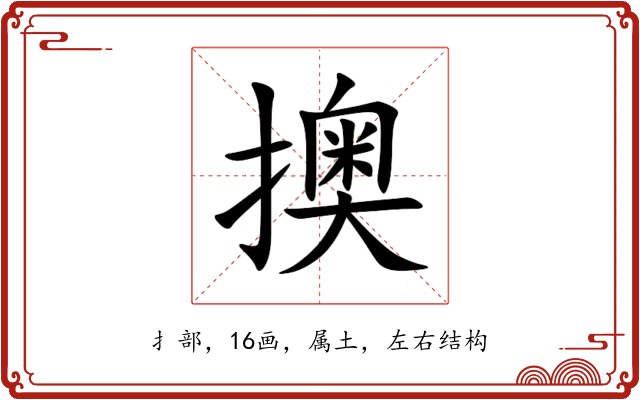 擙 擙