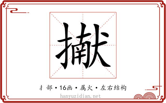 擜