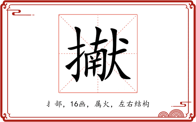 擜 擜