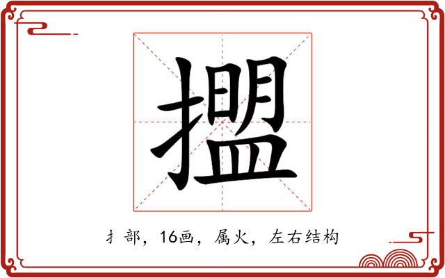 擝 擝