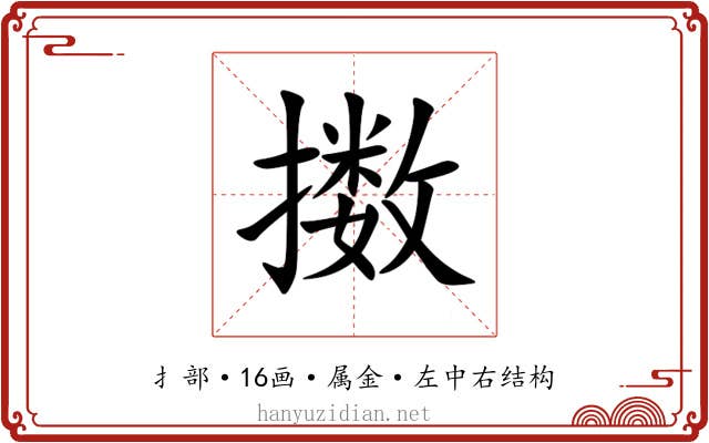 擞 擞