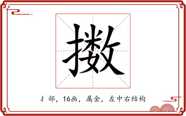擞 擞