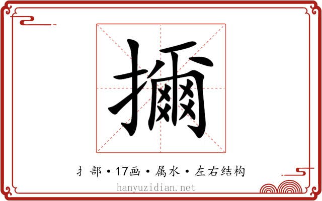 擟 擟
