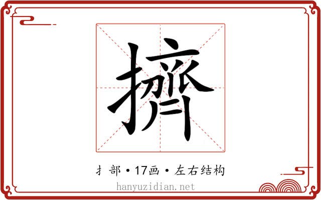 擠 擠