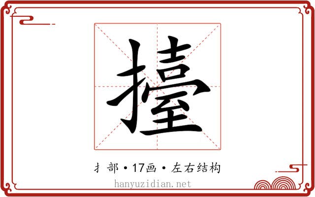 擡 擡