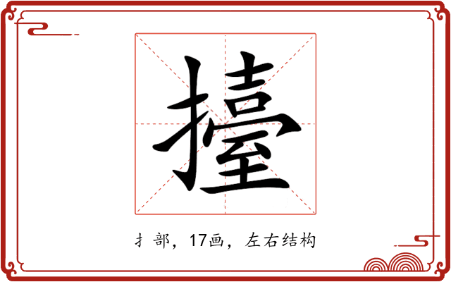 擡 擡