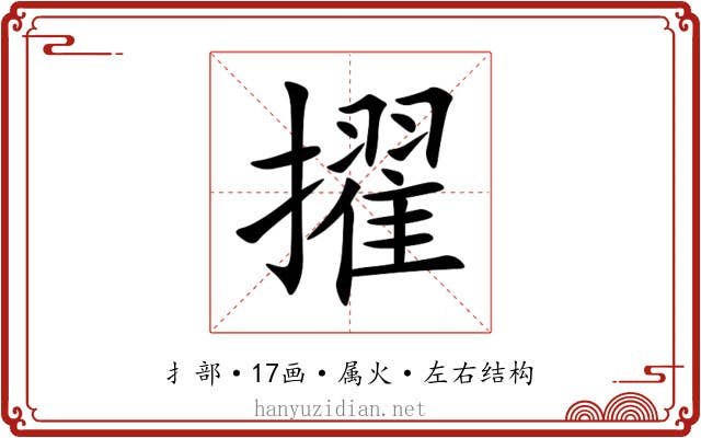 擢