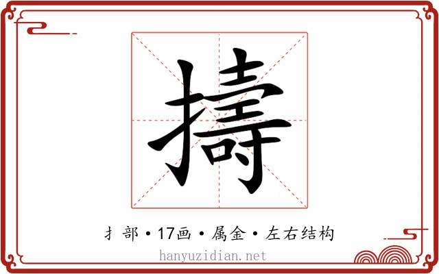 擣