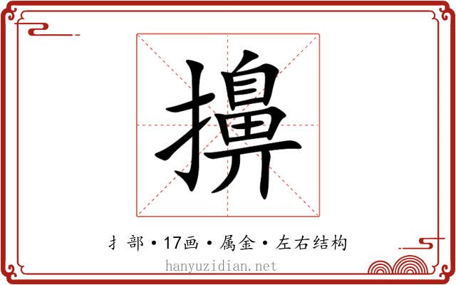 擤 擤