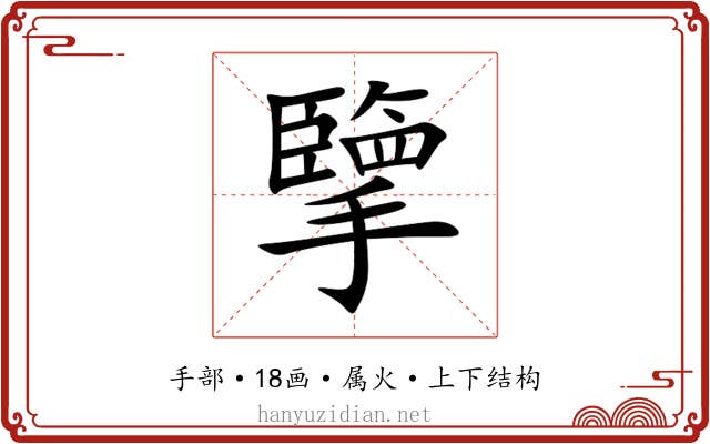 擥 擥