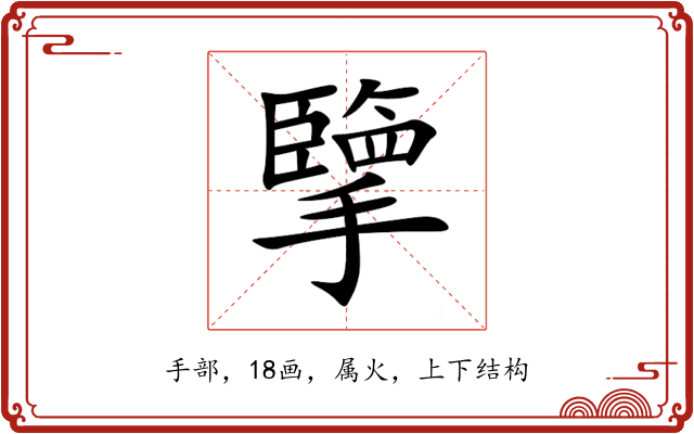 擥 擥