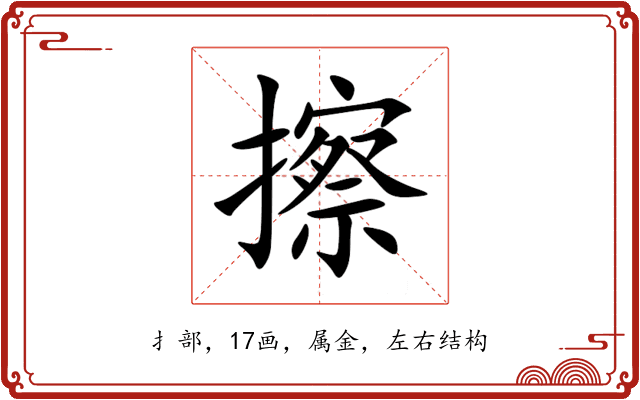 擦 擦