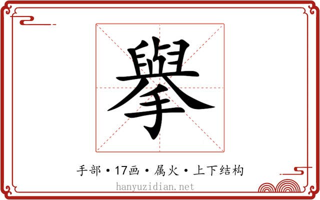 擧 擧