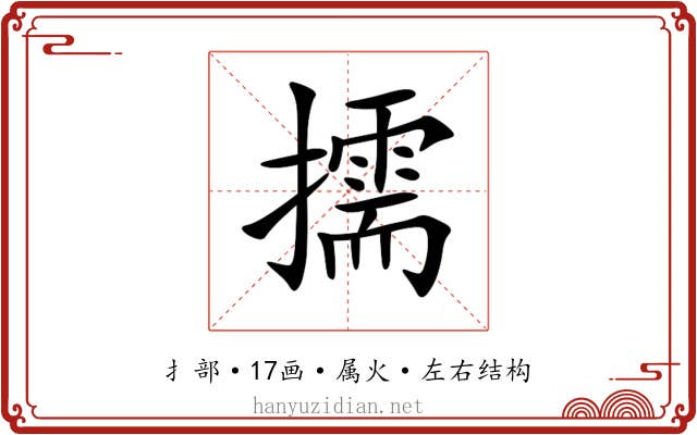 擩 擩