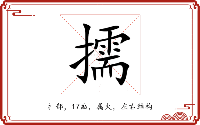 擩 擩