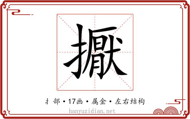 擫 擫