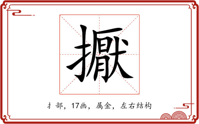 擫 擫
