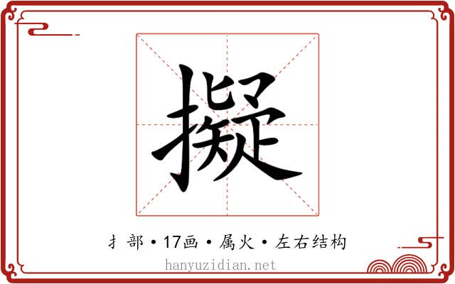 擬 擬