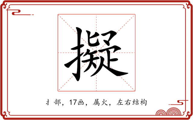 擬 擬