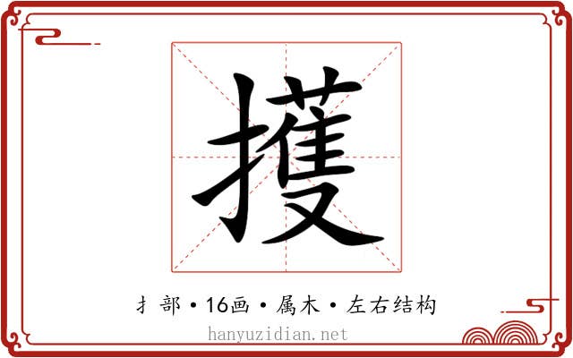 擭