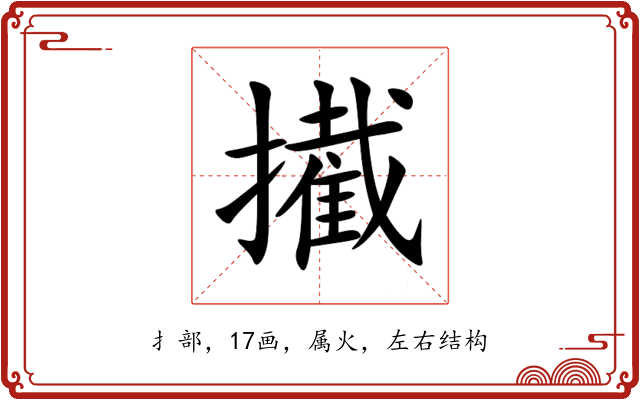 擮 擮