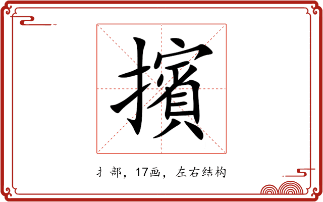 擯