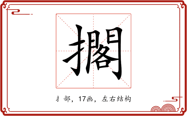 擱 擱