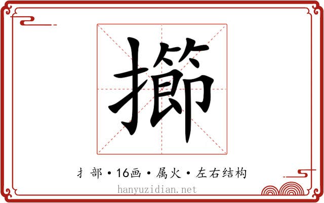 擳 擳