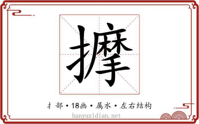 擵 擵