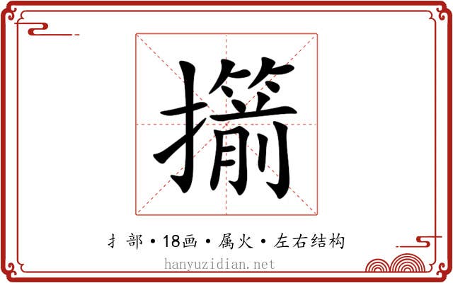 擶 擶