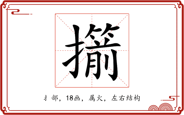 擶 擶