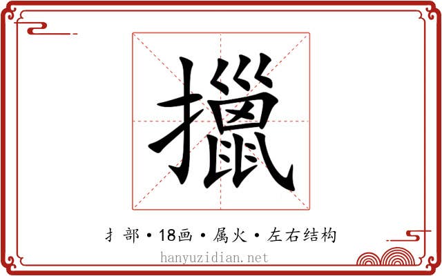 擸 擸