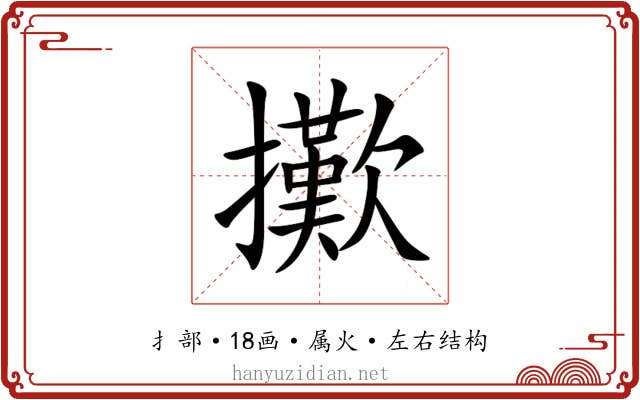 擹 擹