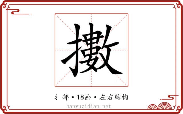 擻 擻
