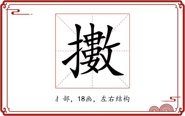 擻