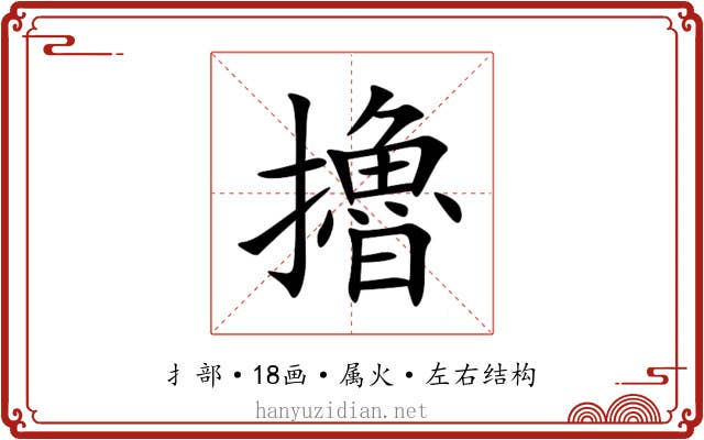擼 擼