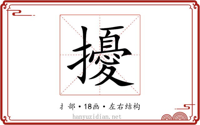 擾