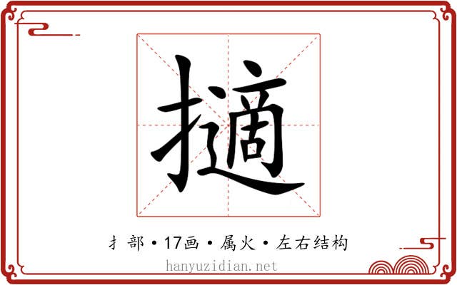 擿 擿