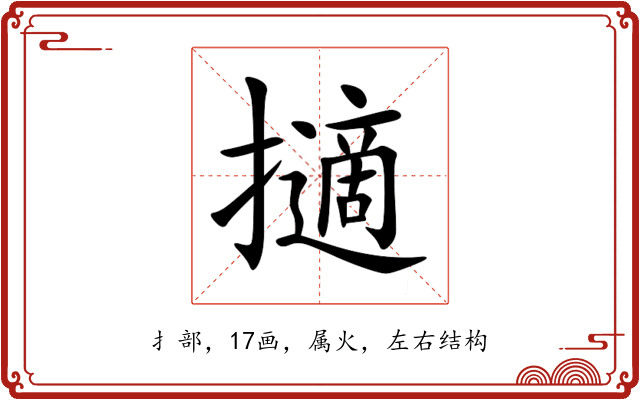 擿 擿