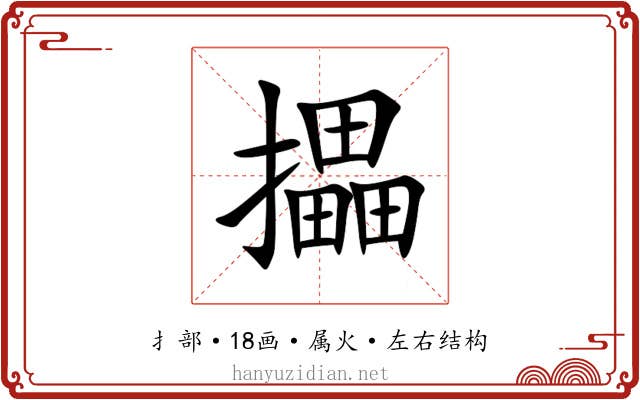攂 攂