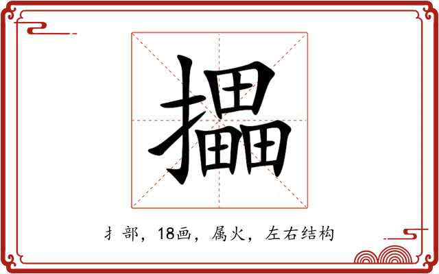 攂 攂