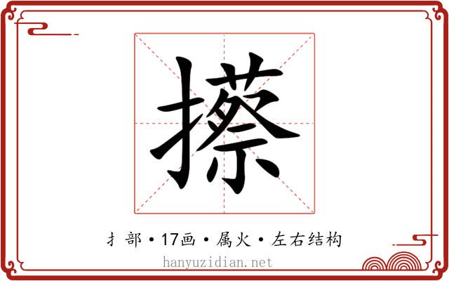 攃 攃