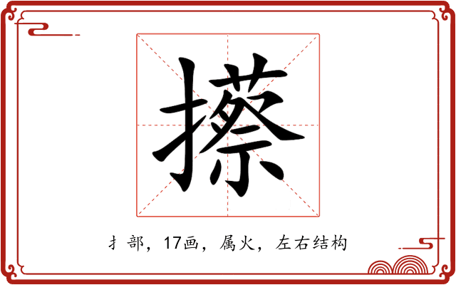 攃 攃