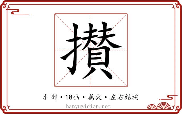 攅 攅