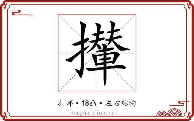 攆 攆