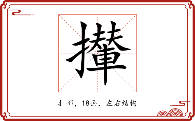 攆