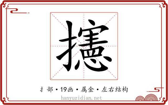 攇 攇