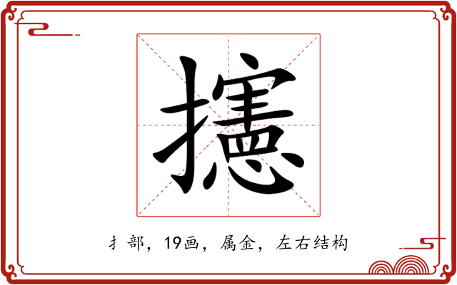 攇 攇