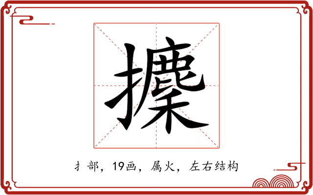 攈 攈